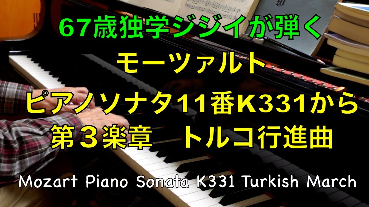【67歳独学ピアノ】モーツァルト　トルコ行進曲／Mozart Turkish March