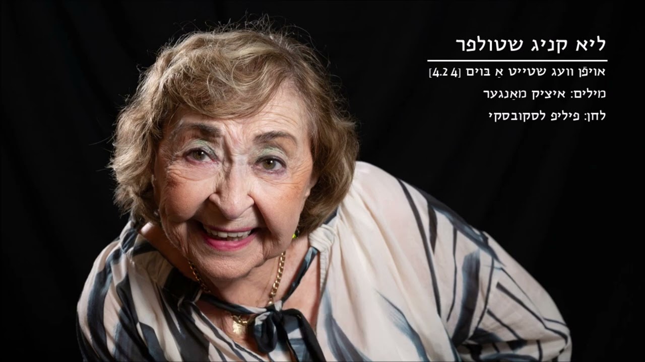 אויפן וועג שטייט א בוים - ליא קניג - Oyfn Veg Shteit a Boim Lea Koenig