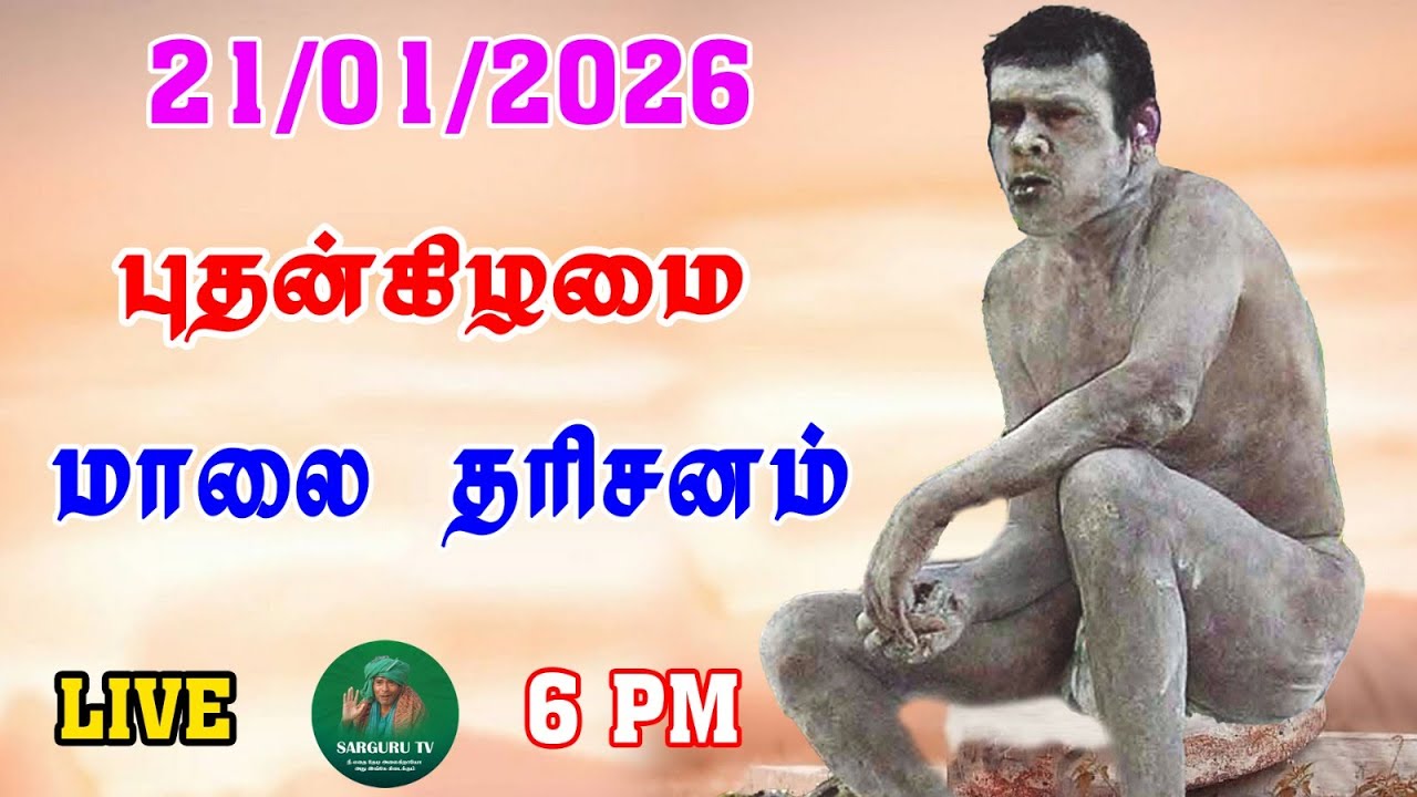 21-01-2026 புதன்கிழமை மாலை தரிசனம்