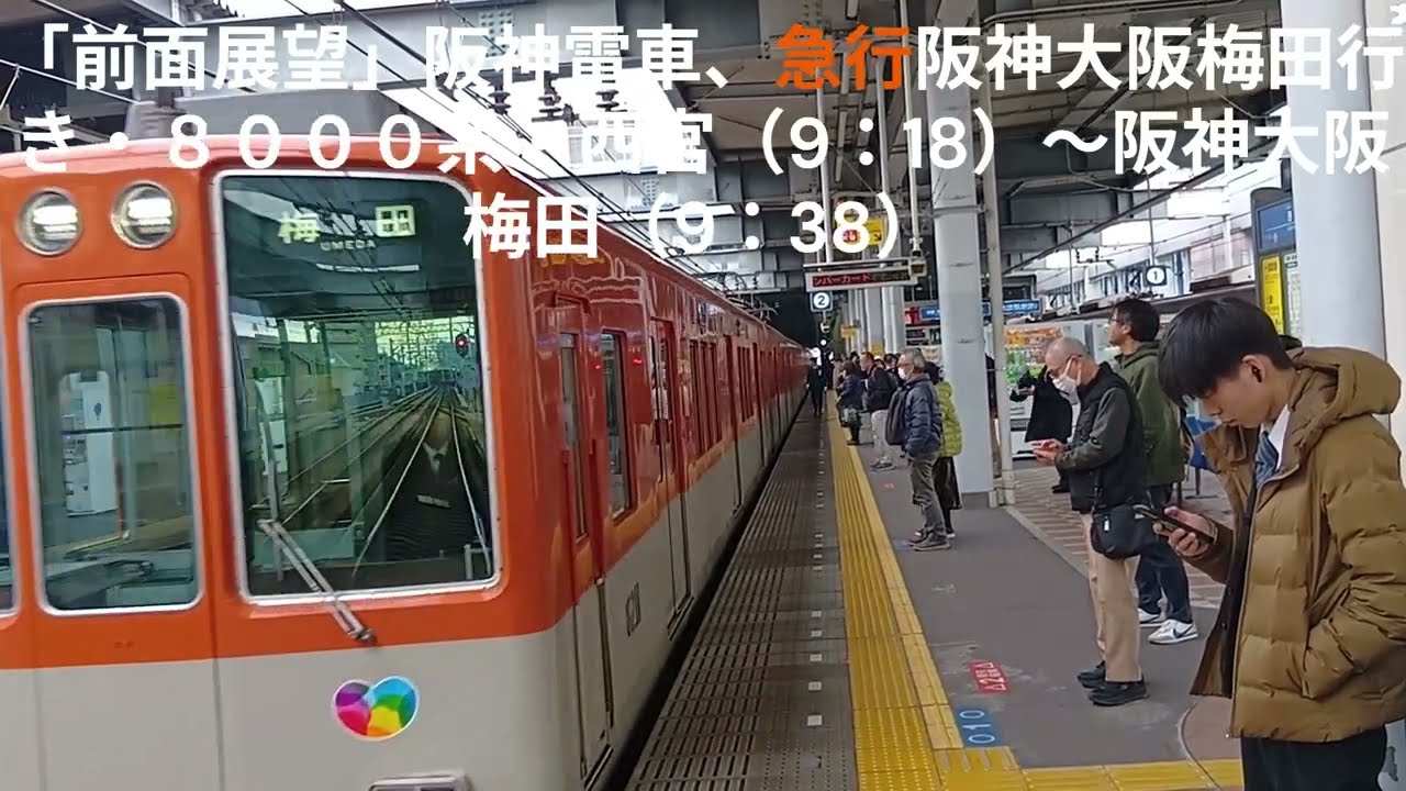 「前面展望」阪神電車、急行阪神大阪梅田行き・８０００系・西宮（9：18）～阪神大阪梅田（9：38）