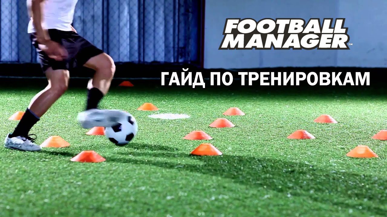 ТРЕНИРОВКИ В FOOTBALL MANAGER - КРАТКИЙ ГАЙД