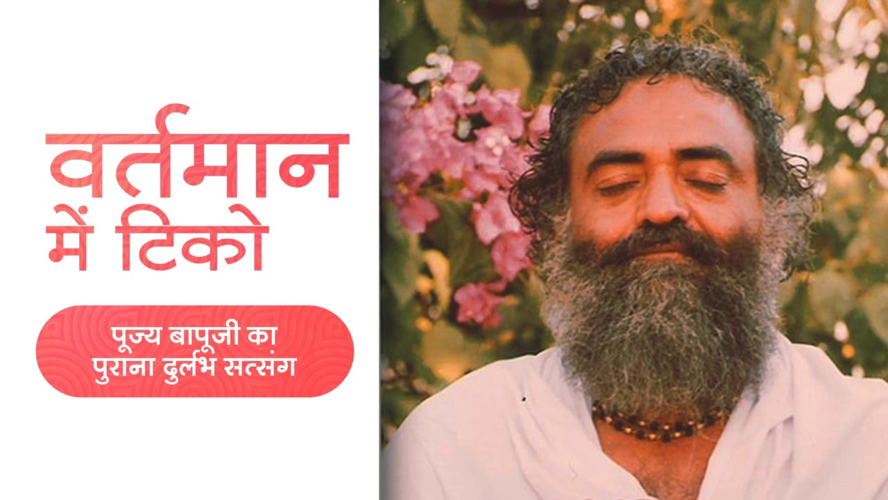 Vartman Me Tiko : Tatvik Satsang Sant Shri Asharamji Bapu