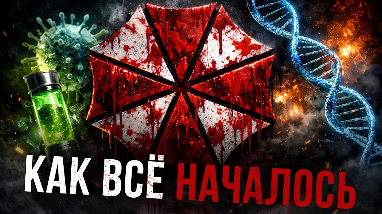 Resident Evil: Как всё началось