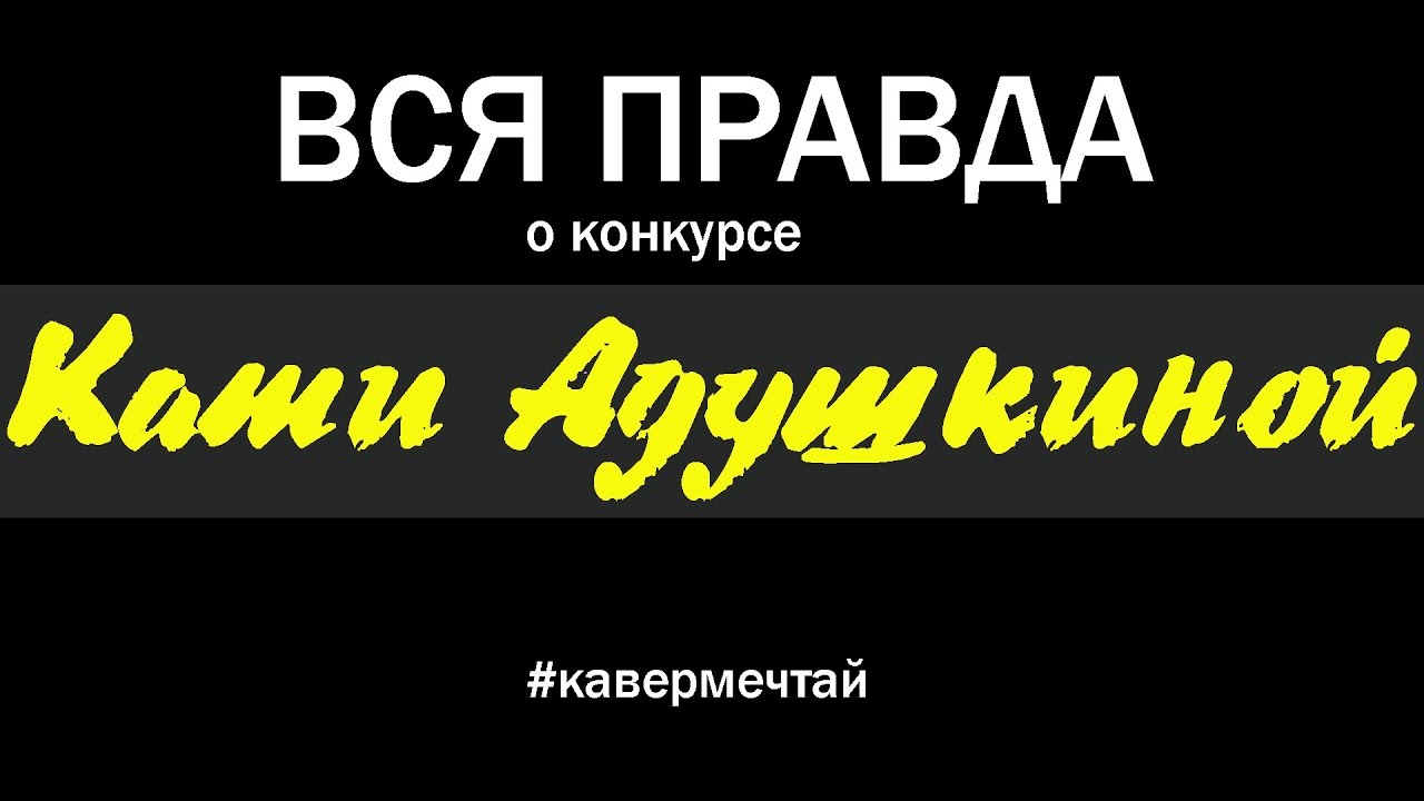 ПОЧЕМУ Я БОЛЬШЕ НЕ УЧАСТВУЮ???  КОНКУРС Кати Адушкиной на Кавер МЕЧТАЙ // AKSHOW2