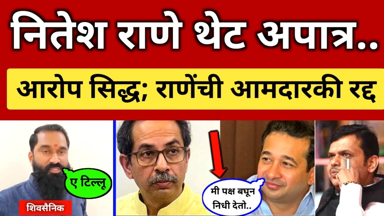 नितेश राणे थेट अपात्र, आरोप सिद्ध; राणेंची आमदारकी रद्द..ठाकरेंच्या पठ्ठ्याने धुतला Thackeray vsRane