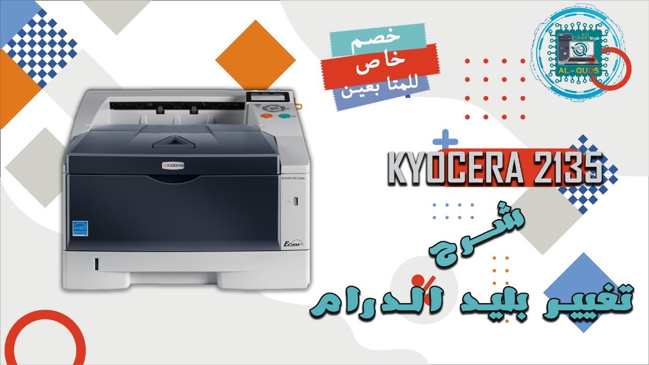 تجهيز طابعة كيوسيرا 2135 - وتغير بلدت الدرام - وخصم للمتابعين