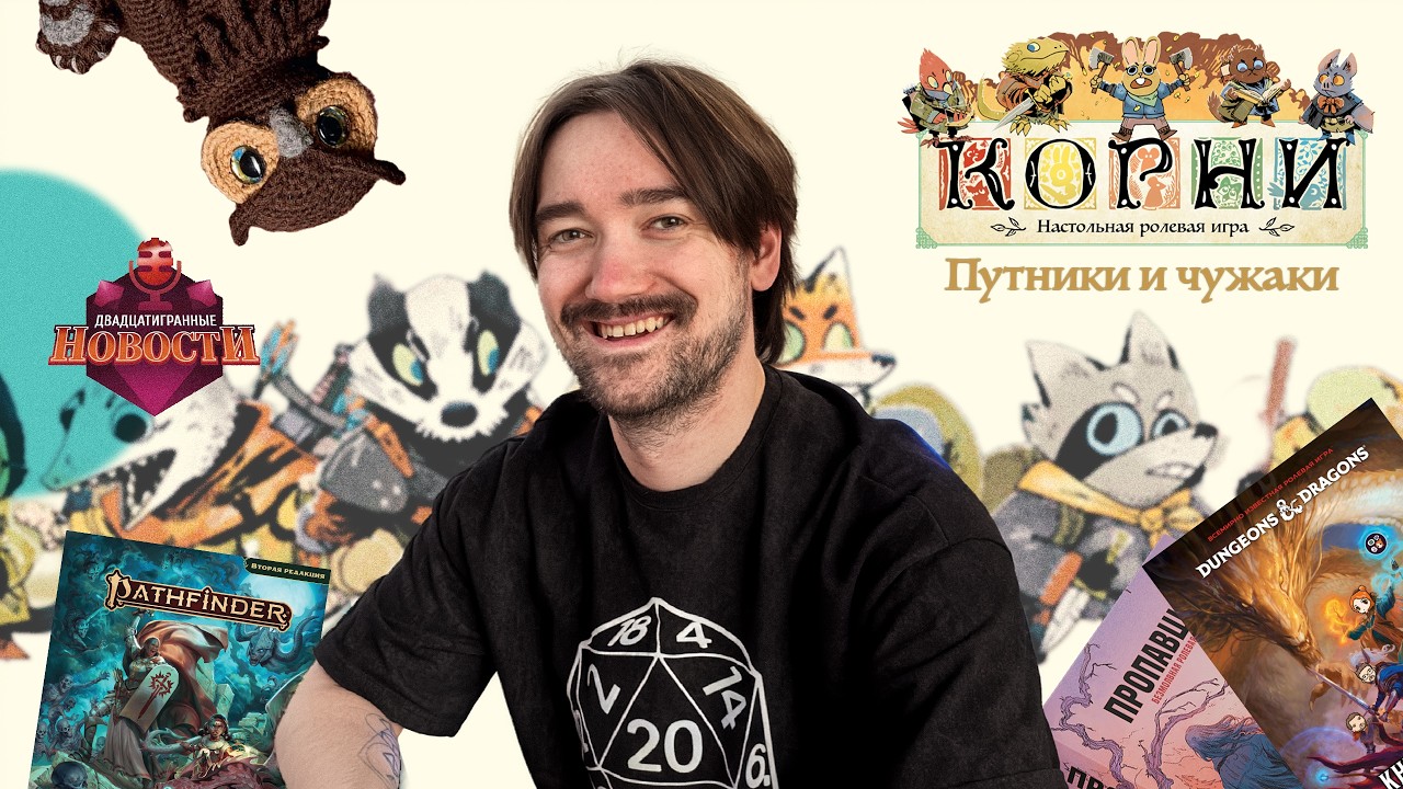 20-гранные новости: Зима 2025-2026: Новости и Анонсы в мире НРИ