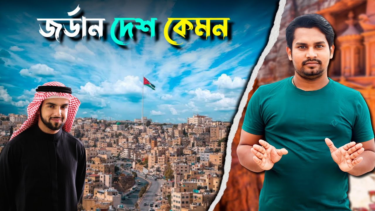 জর্ডান দেশ কেমন | জর্ডান দেশ সম্পর্কে তথ্য | জর্ডান দেশ পরিচিতি | Jordan Country Bangla