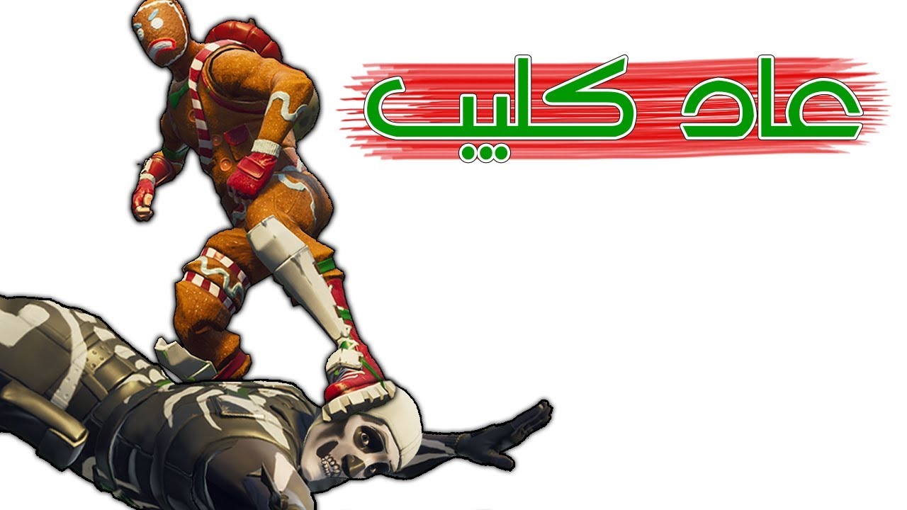 Fortnite | وقت الانتقام