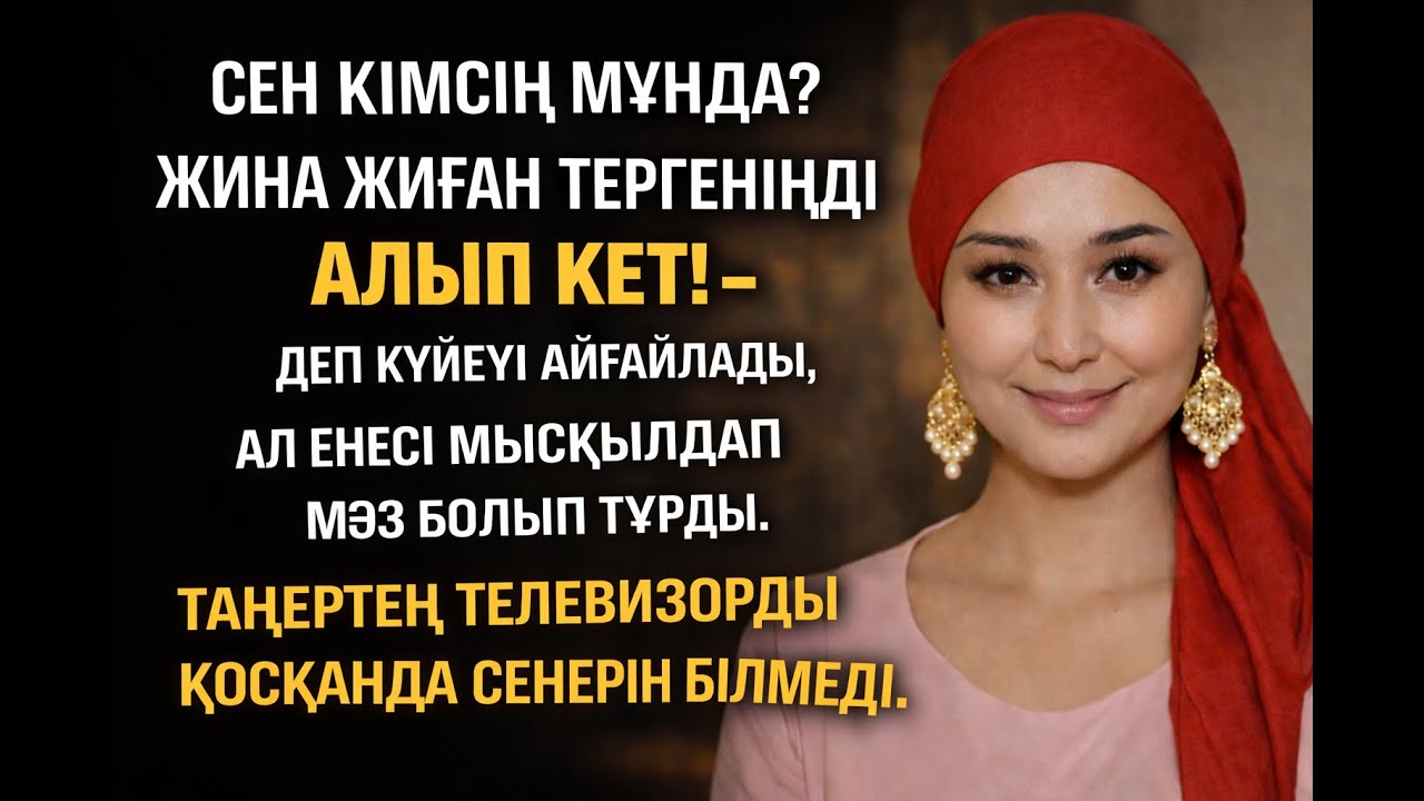 Күйеуі қуып шықты, енесі мысқылдады… Ал таңертең бәрі өзгерді!