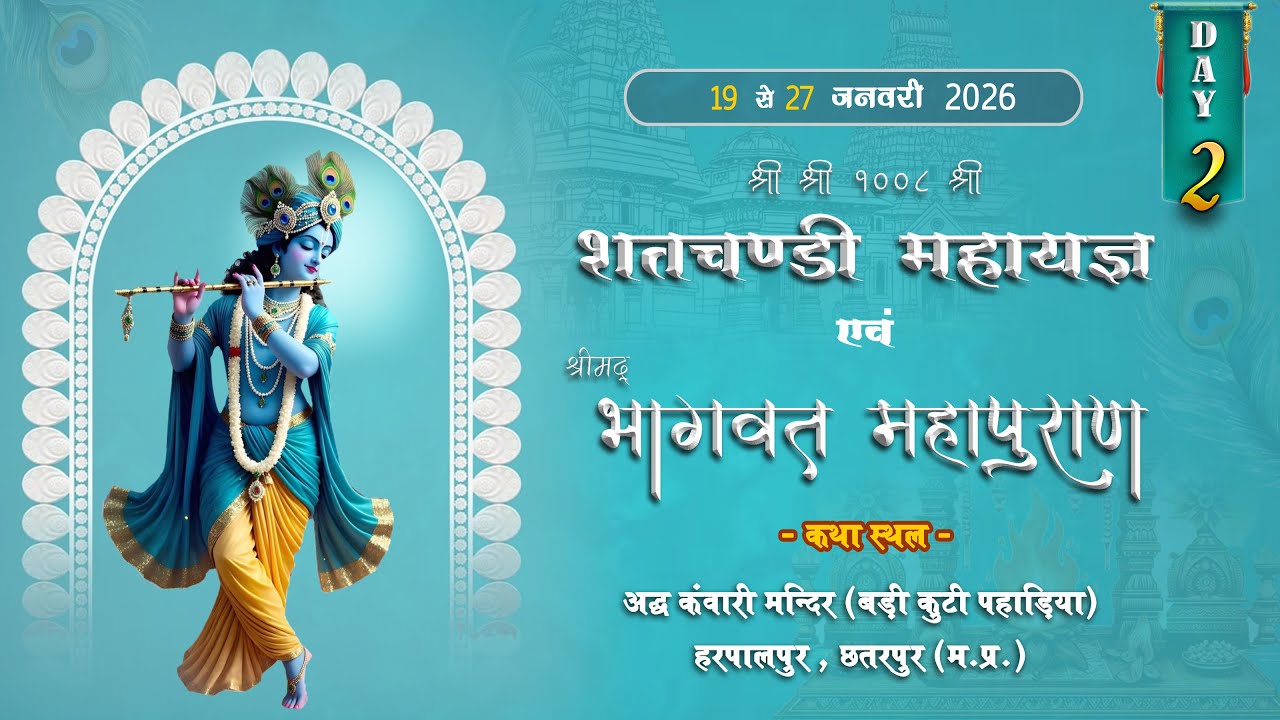 Day-2  श्रीमद्भागवत कथा एवं शत चंडी महायज्ञ हरपालपुर (छतरपुर)