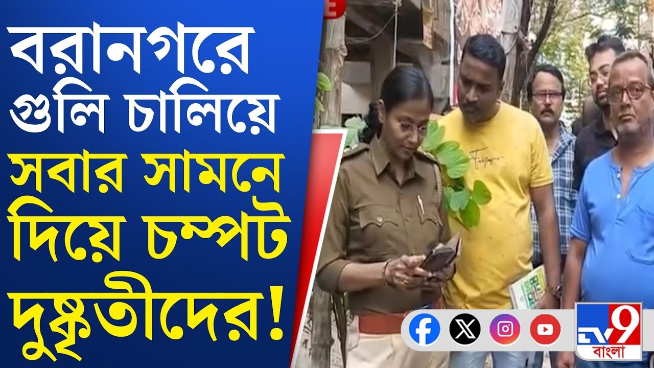 Baranagar, Kolkata Firing News: বরানগরে ট্রাম ডিপোর কর্মীকে গুলি করে খুনের চেষ্টা!