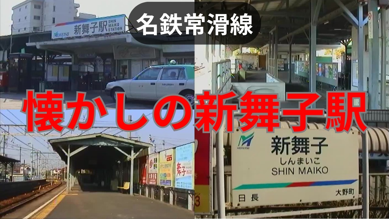 【レトロな木造ホーム!】ローカル感が漂う改築前の新舞子駅