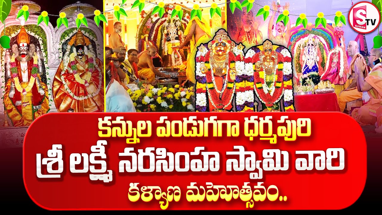 వైభవంగా ధర్మపురి లక్ష్మీనరసింహస్వామి కల్యాణోత్సవం | Dharmapuri Lakshmi Narasimha Swamy Kalyanotsavam