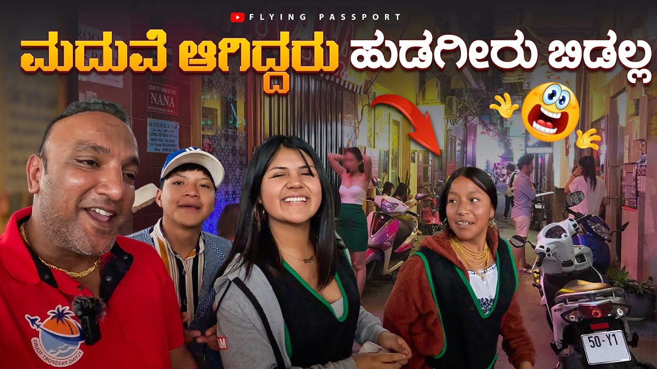 ಮೋಸ ಮಾಡಿದ ಹುಡುಗಿಯರು🤦‍♂️ | ಈಕ್ವೆಡಾರ್ ದೇಶದಲ್ಲಿ ಏನಾಯ್ತು ನೀವೇ ನೋಡಿ.!! | Ecuador🇪🇨 | Flying Passport