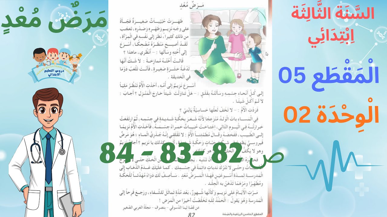 السنة الثالثة ابتدائي المقطع 05 الوحدة 02 عنوان النص مرض معد  ص 82 - 83 - 84