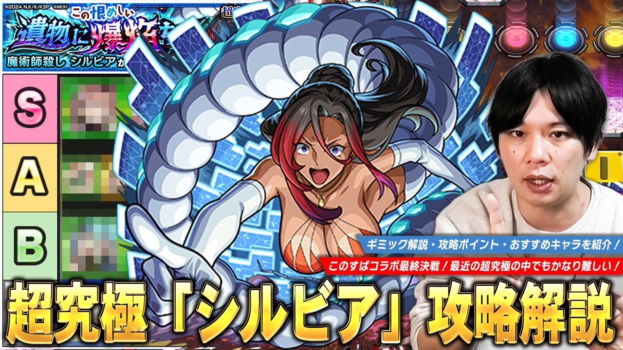 【モンスト】このすばコラボ最終決戦は最近の超究極の中でもかなり難しい！ギミック仕様・注意点を抑えてクリア目指そう！超究極『シルビア』クエスト攻略解説＆適正Tierを紹介！【このすばコラボ】【しろ】