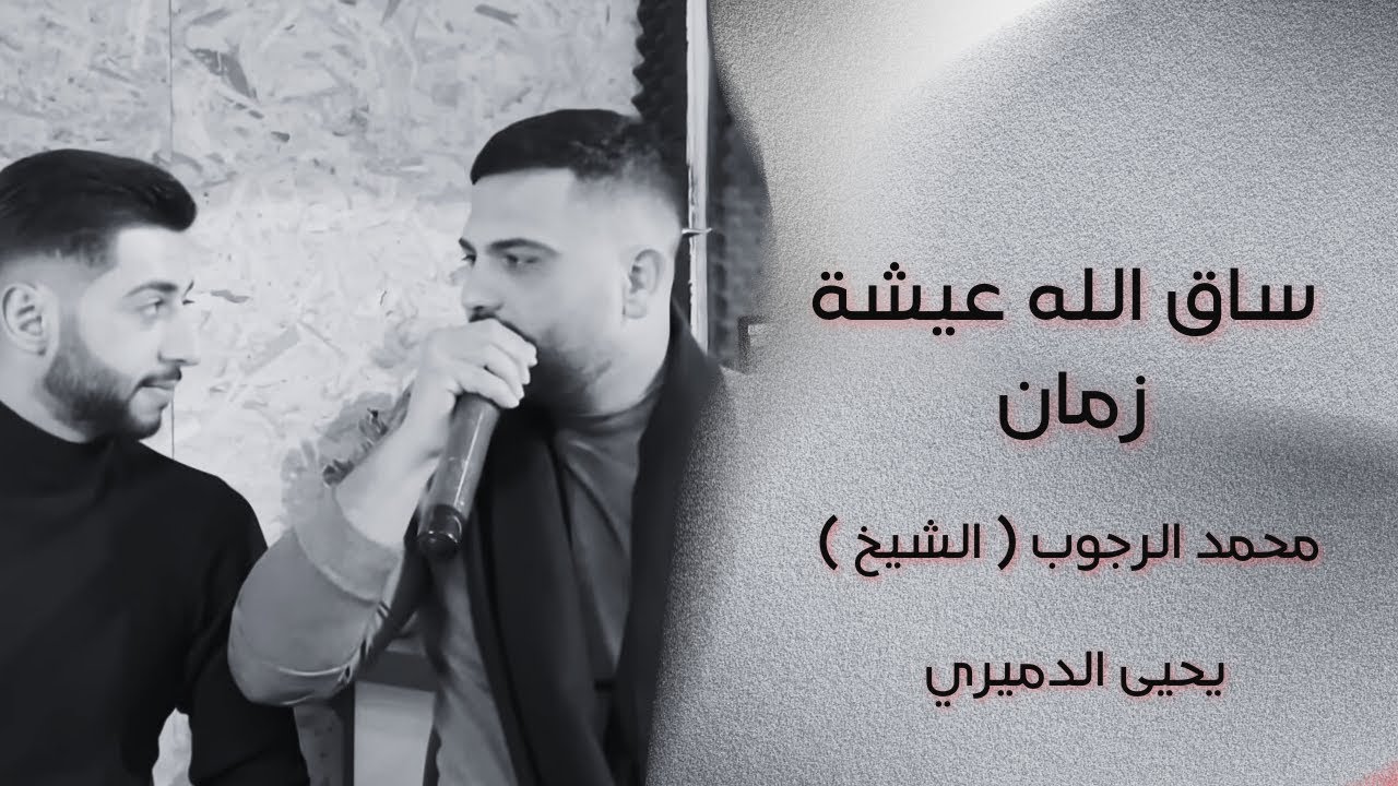 ساق الله عيشه زمان والأيام الهنيه #الشيخ والفنان يحيى الدميري توزيع الفنان مهند الديري #محارب ذيب