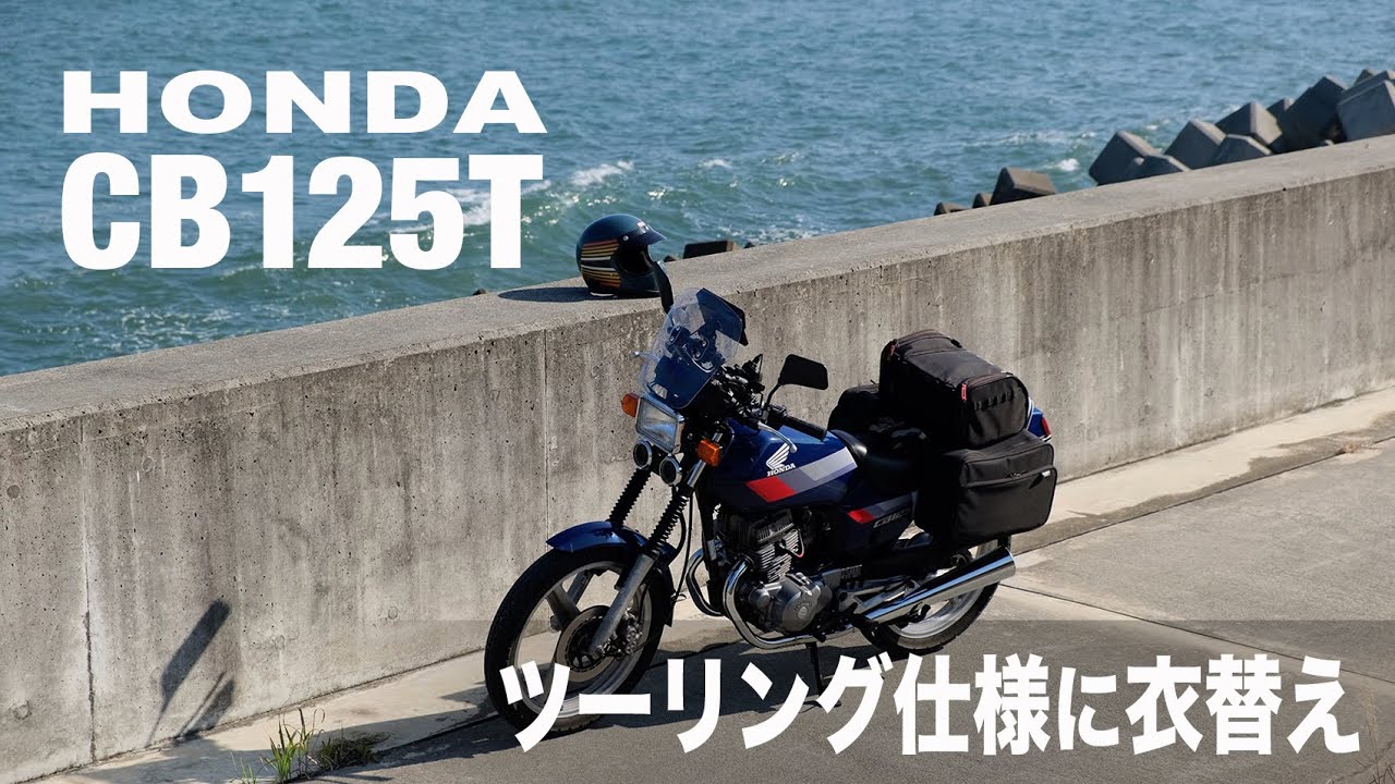 [HONDA CB125T] Изменено на туристическую спецификацию