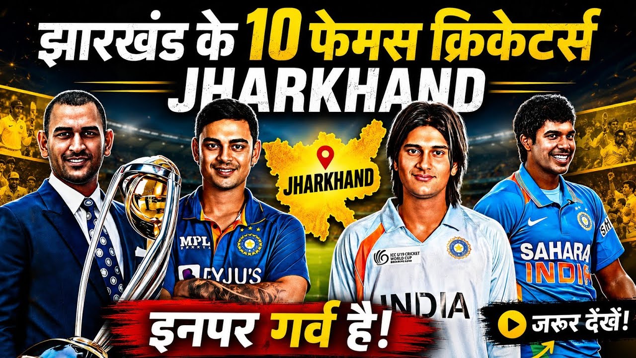 Top 10 Famous Cricketer In Jharkhand इन्होंने झारखंड का खूब नाम रोशन किया |#jharkhand #jsca