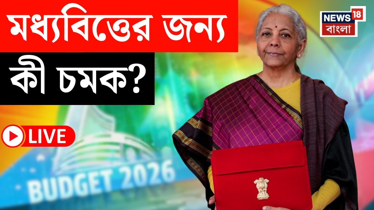 Union Budget 2026 LIVE | বাজেটে কী পেল সাধারণ মধ্যবিত্তরা? কী কী চমক? Nirmala Sitharaman Live
