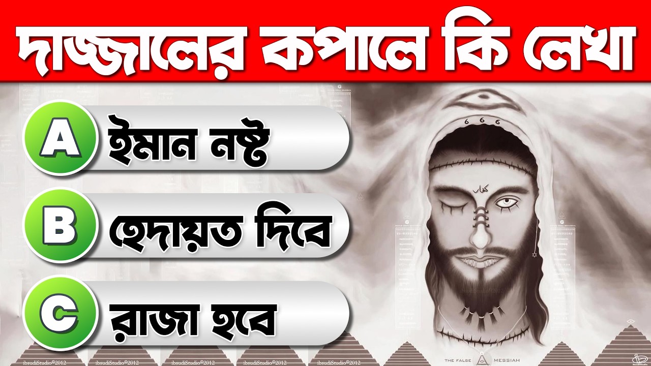Can You Answer These Questions? Test Your Islamic Knowledge! দাজ্জাল সম্পর্কে কুইজ
