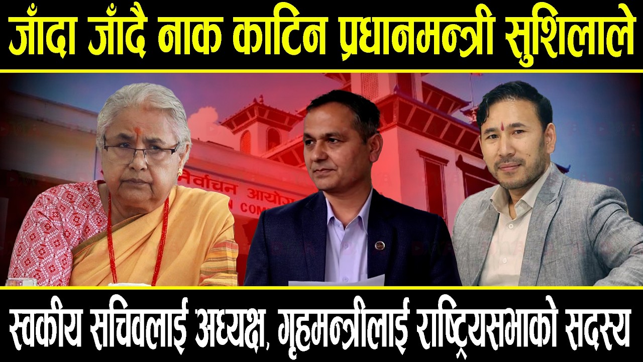 जाँदा जाँदै नाक काटिन प्रधानमन्त्रीले, स्वकीयलाई अध्यक्ष, राल काढ्दै गृहमन्त्री पुगे राष्ट्रिय सभा