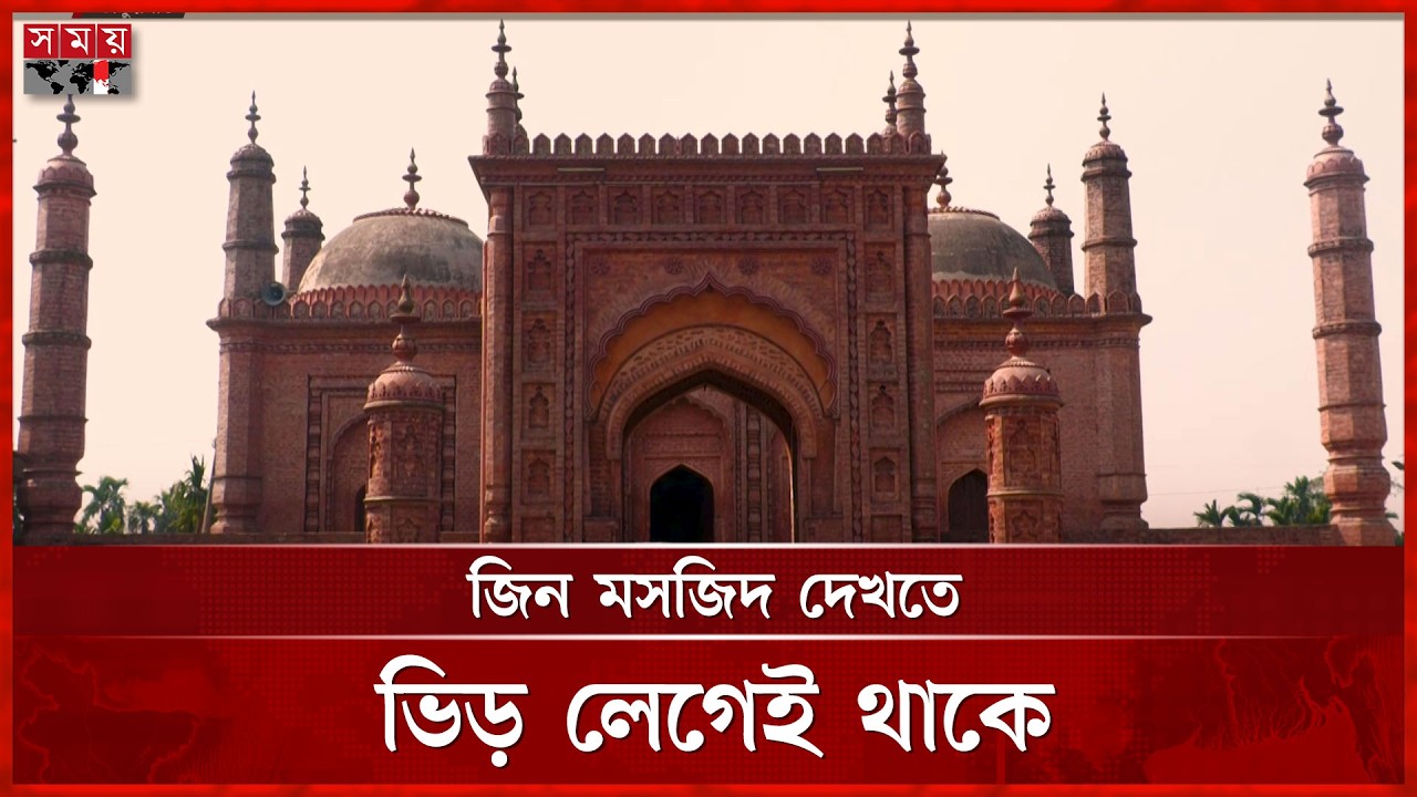 ১৩০ বছরের পুরানো মসজিদের সঙ্গে জড়িয়ে জিন-পরির গল্প | Jin Mosque | Somoy TV