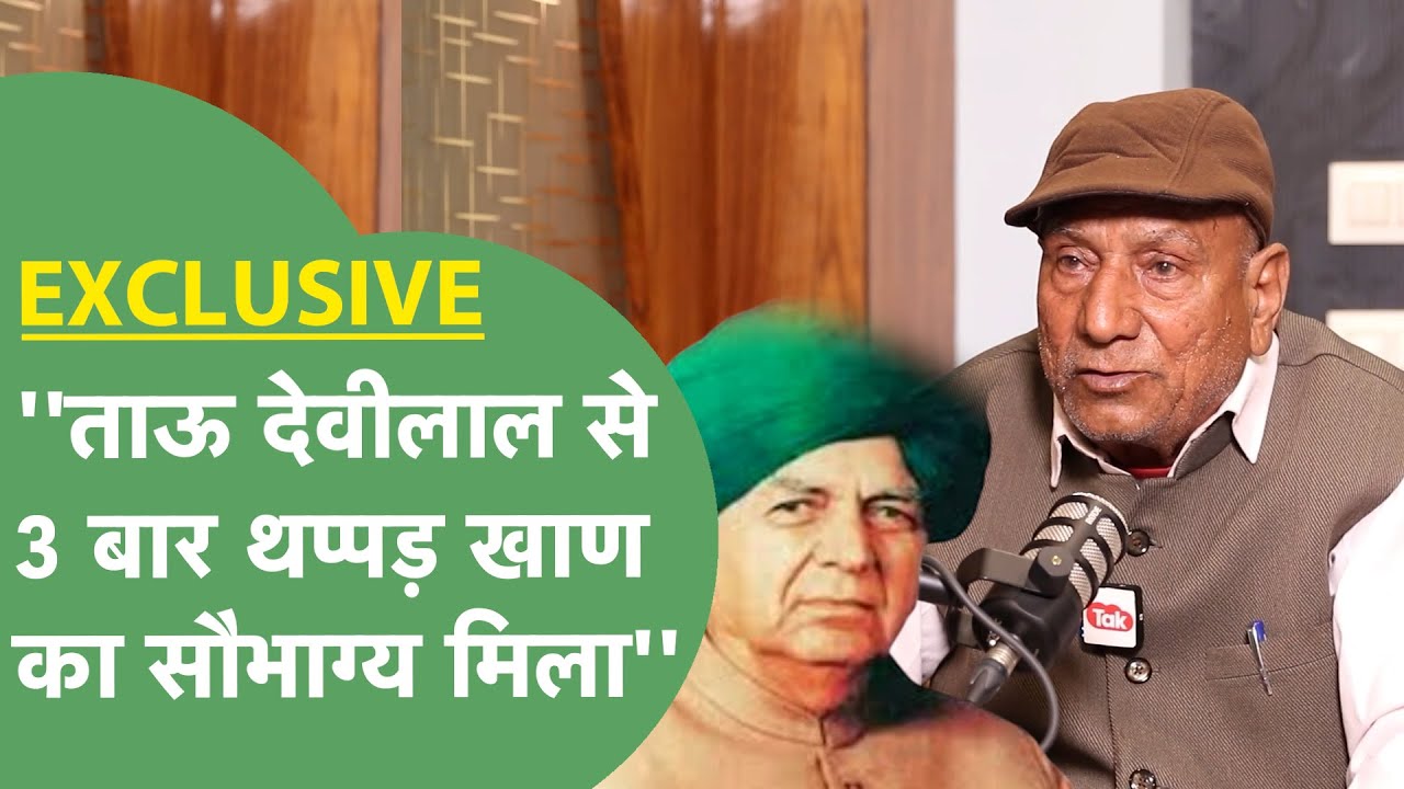 Tau Devilal के 3 थप्पड़ों को खुद का सौभाग्य बताते उनके साथी Joginder Hooda ने खोले अनसुने बड़े राज!।