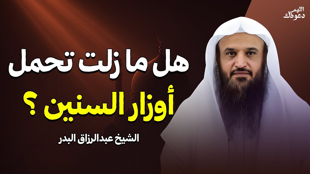 هل تعود ذنوب الماضي لتحاصر حياتك اليوم؟ | الشيخ عبدالرزاق البدر