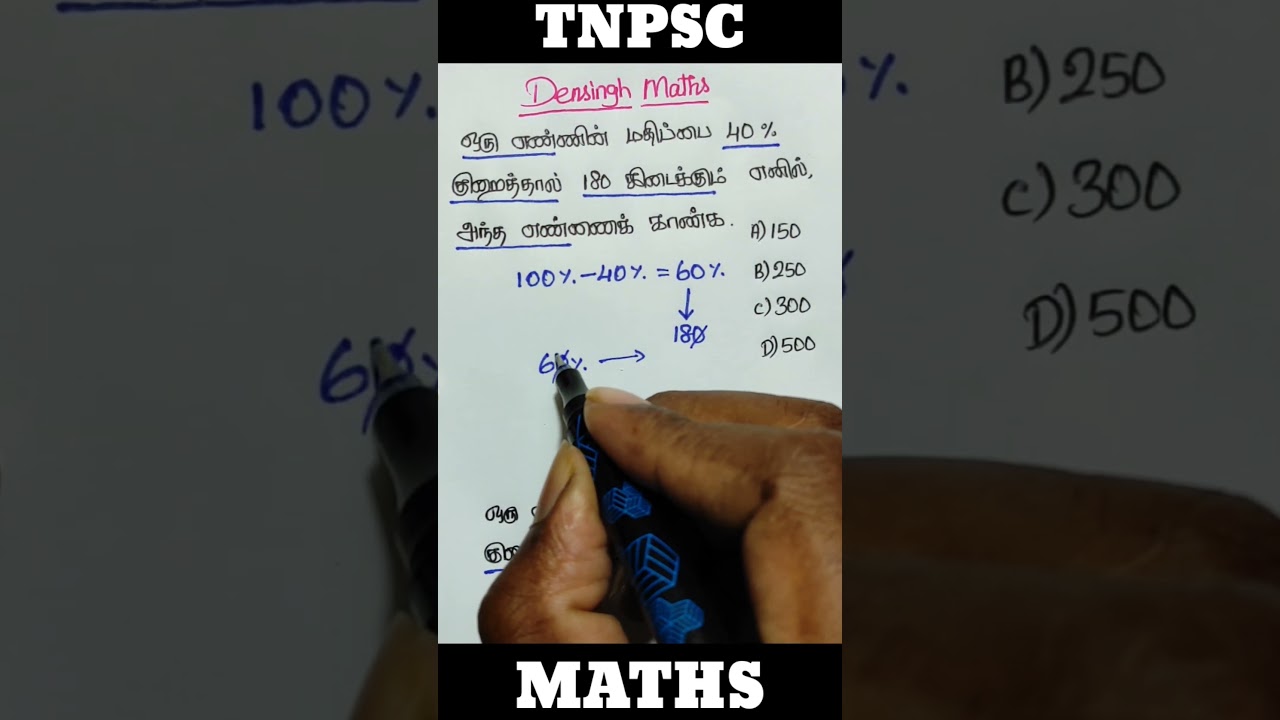 சதவீதம்/ Percentage/ tnpsc maths / tnpsc group 4 maths / tnpsc group 2 maths / tnusrb #tnpsc #shorts