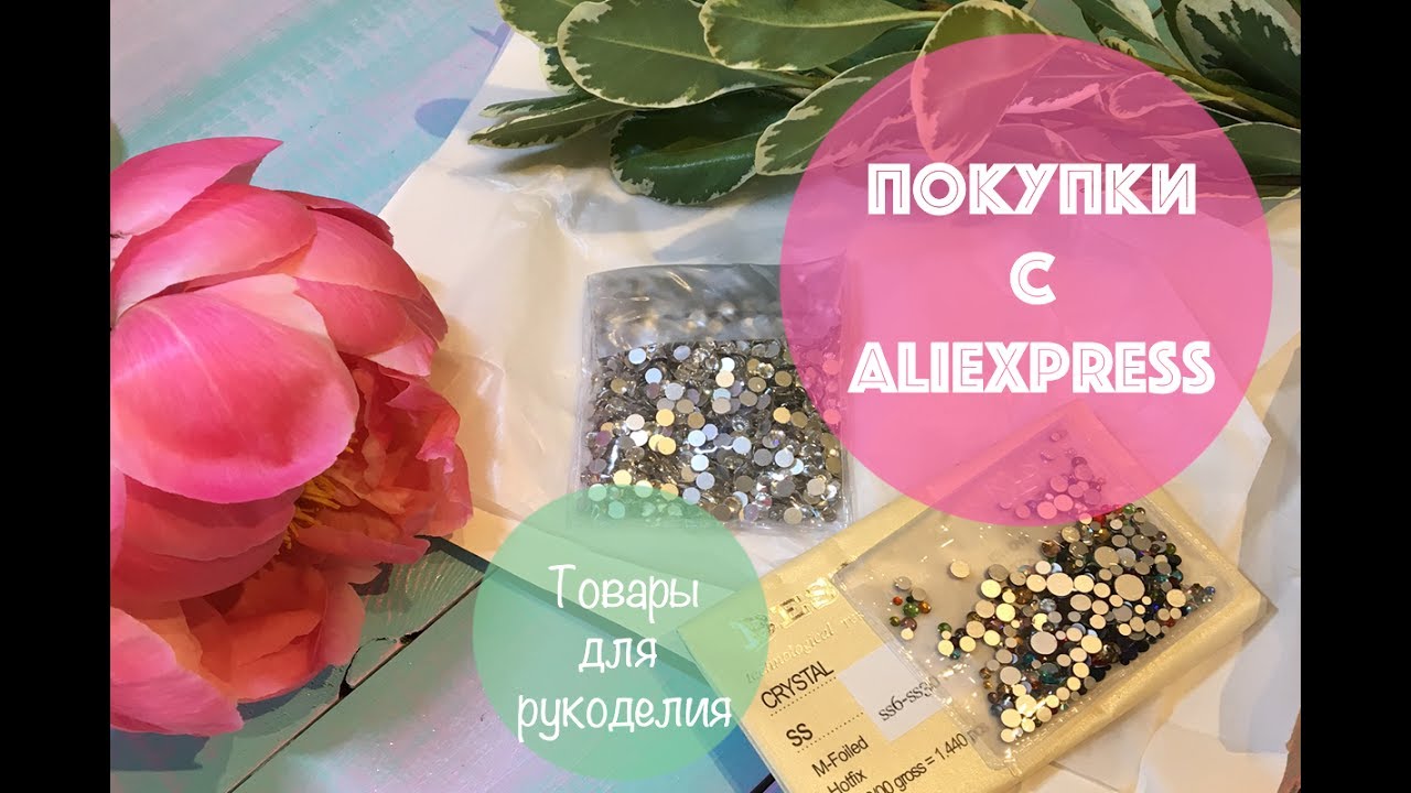 Удачные покупки с AliExpress 👍 || Товары для рукоделия 🌿