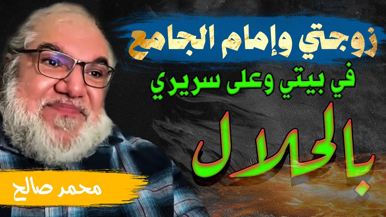 مداخلة شخص يأتي بشيخ الجامع لينام مع زوجته بسبب لا يصدق , هل فعلاً هذا الفعل حلال؟ محمد صالح يجيب