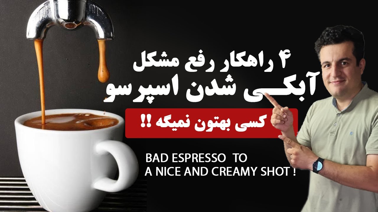 رفع مشکل ابکی شدن اسپرسو | BAD ESPRESSO TO A NICE SHOT