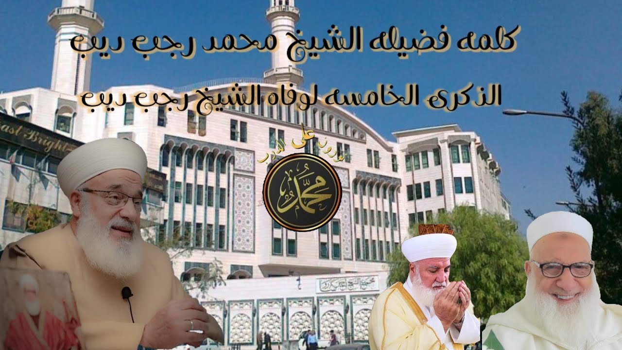 كلمه فضيله الشيخ محمد رجب ديب لوفاه الشيخ وفاه الشيخ رجب ديب لذكرى السنه الخامسه