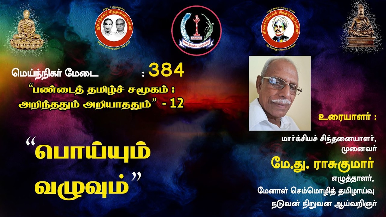 சிந்தனைப் பள்ளி: பண்டைத் தமிழ்ச் சமூகம்:  “ பொய்யும் வழுவும்”முனைவர் மே.து.ராசுகுமார்