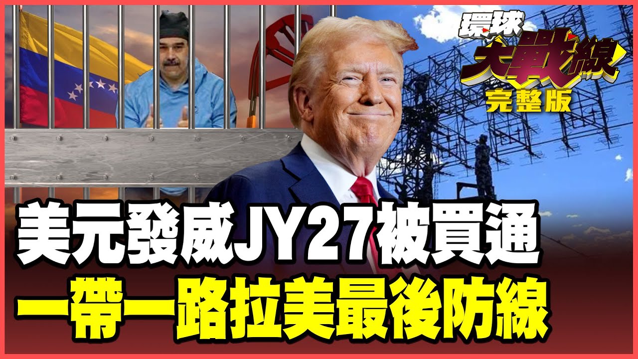美元才是川普最強斬首武器！JY-27、S-300全被金錢蒙蔽 還沒發功就被停機！南美淪為美國殖民地 一帶一路築起最後堡壘！【