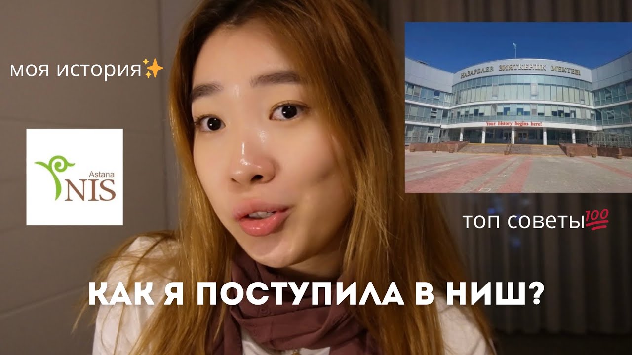 Как поступить в НИШ? Мега советы для поступающих+реальная история