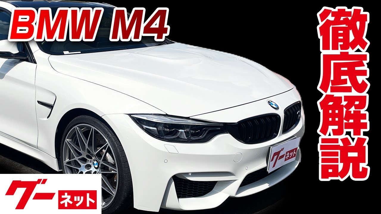 【BMW M4】 F82 M4クーペ コンペティション グーネット動画カタログ_内装からオプションまで徹底解説