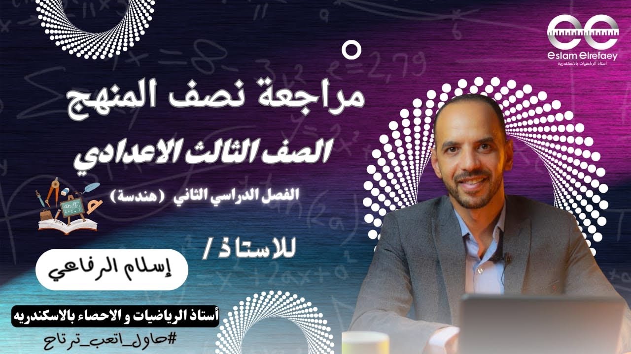 مراجعة نصف المنهج #هندسة #ثالثة_اعدادي #ترم_تاني #حاول_اتعب_ترتاح #اسلام_الرفاعي #رمضان
