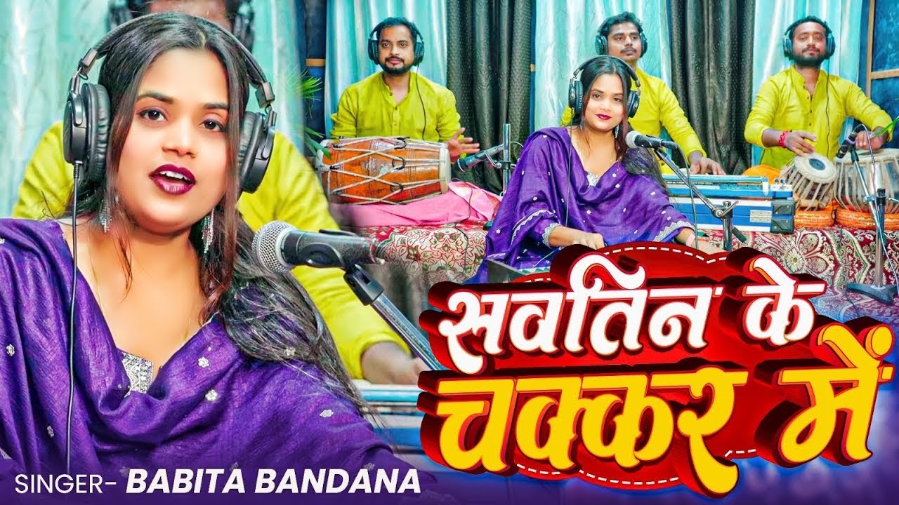 #Live Song | सवतिन के चक्कर में | #Babita Bandana (पति पत्नी का विवाद) New Bhojpuri Pramprik Song