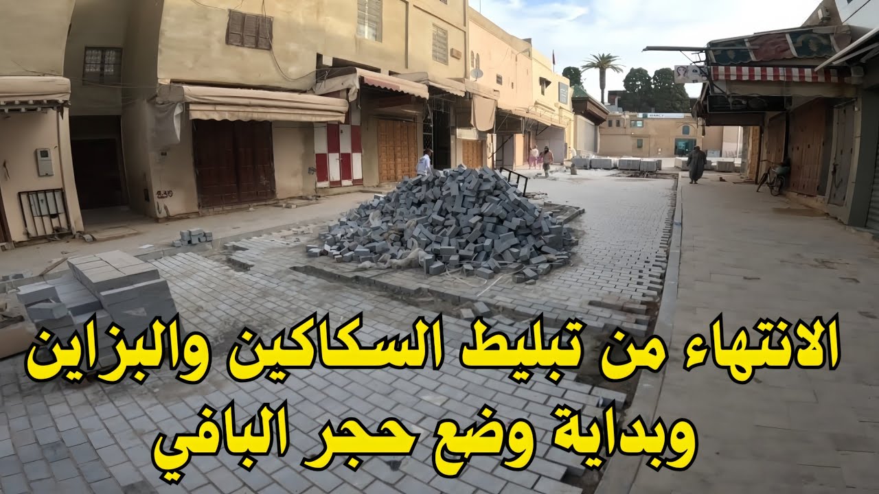 إنتهاء عملية تبليط السكاكين والبزاين وبداية وضع حجر الباڤي. 