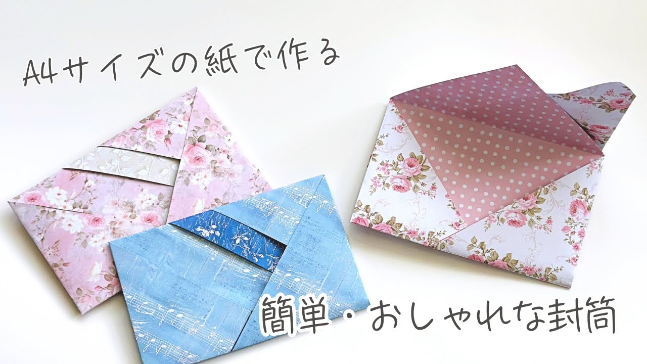 A4用紙で作る　簡単でおしゃれな封筒 ／ つつみとむすび