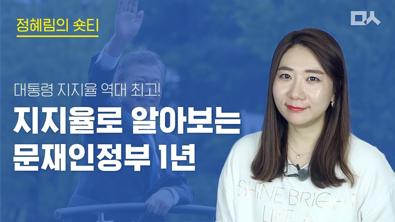 [정혜림의 숏티] 역대 대통령 중 최고! 문재인 정부의 1년 지지율은?