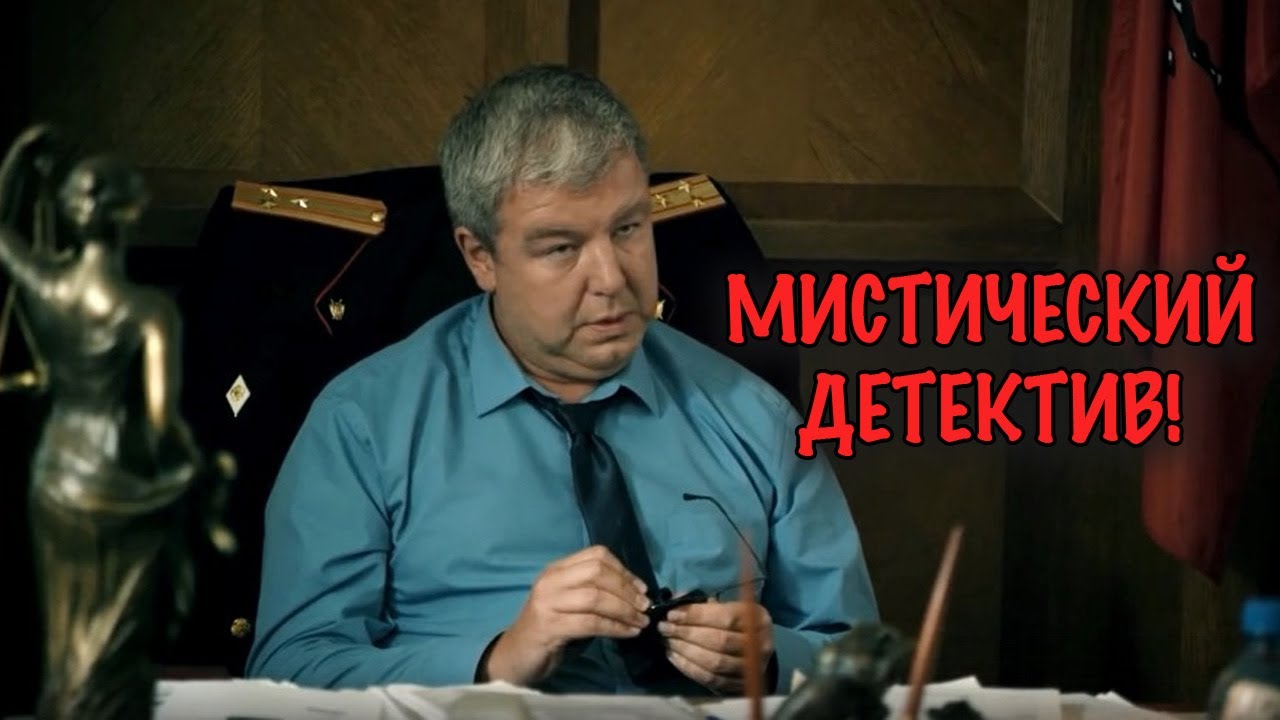 НЕВЕРОЯТНЫЙ МИСТИЧЕСКИЙ ДЕТЕКТИВ ОТ КОТОРОГО НЕ ОТОРВАТЬСЯ!