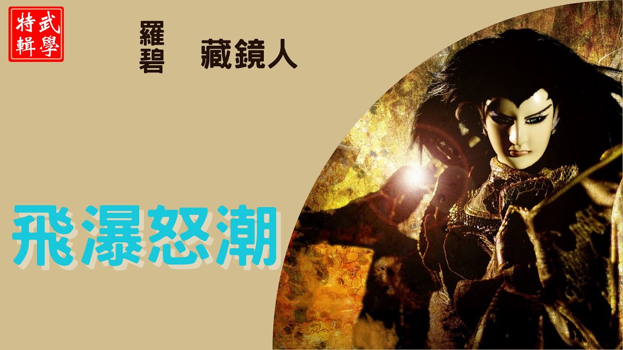 金光布袋戲-角色武學招式特輯-藏鏡人(上)