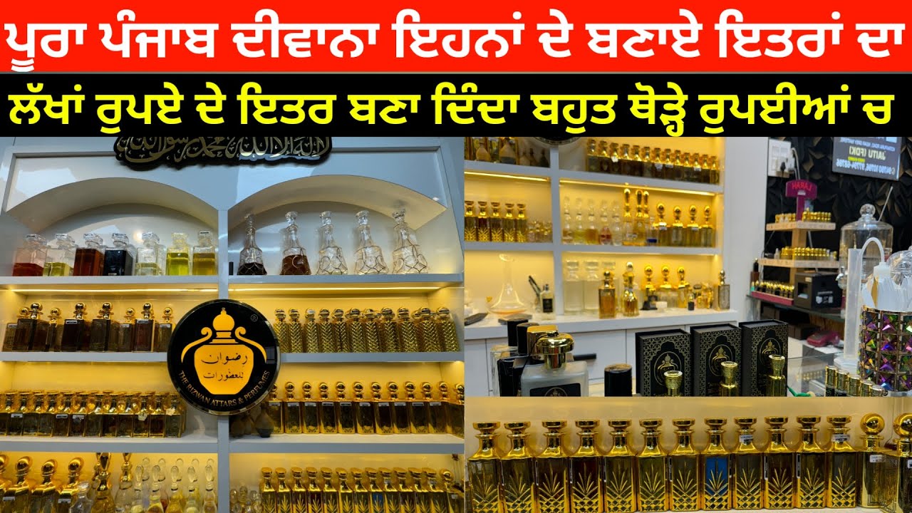 ਪੂਰਾ ਪੰਜਾਬ ਦਿਵਾਨਾ ਰਿਜ਼ਵਾਨ ਦੇ ਬਣਾਏ ਇਤਰ ਤੇ ਪਰਫਿਊਮ ਦਾ