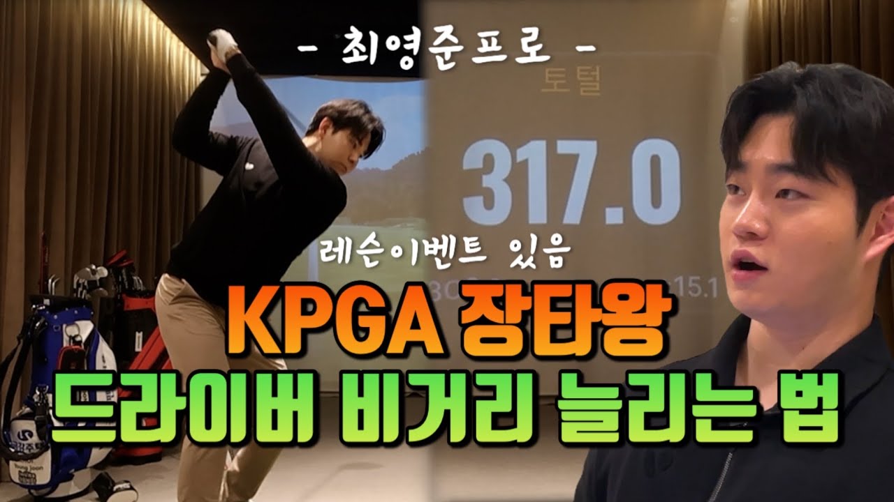 [골프레슨] 장타왕이 될 수 있었던 비결을 공개합니다 최영준 프로의 비거리 레슨