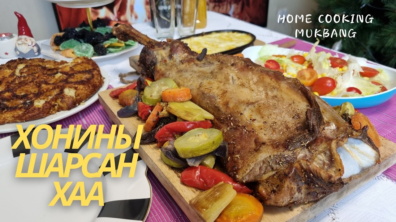 [Нөхрийн хоол] Хонины шарсан хаа
