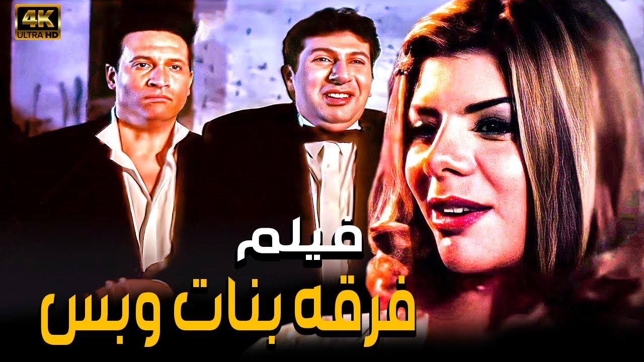 HD فيلم فرقه بنات وبس - بطولة ماجد المصري و هاني رمزي - جودة عالية